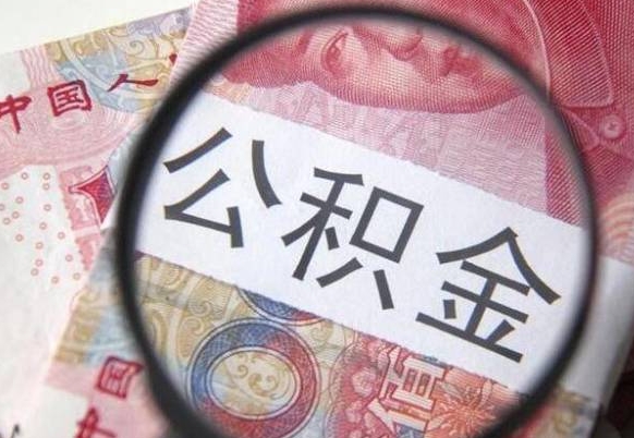 荆州山东公积金代办（山东公积金贷款需要什么条件）
